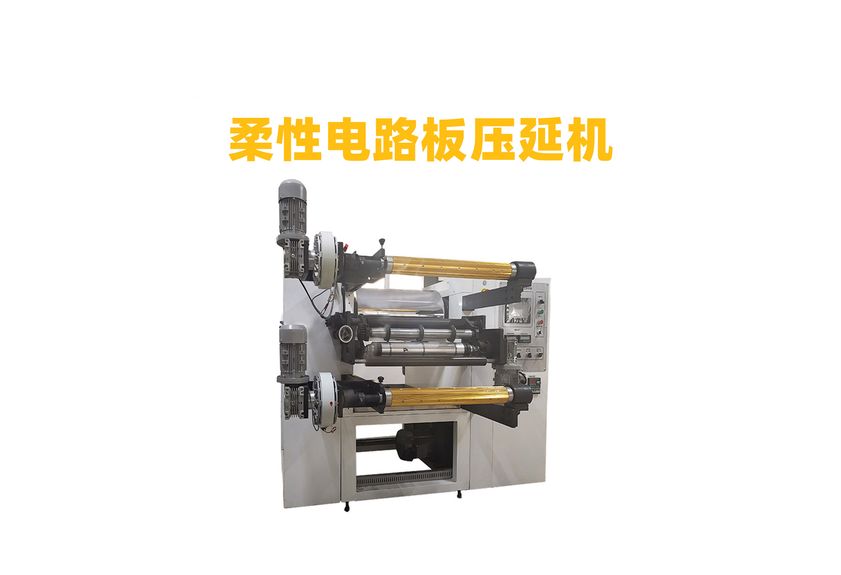 FCCL柔性電路板壓延機(jī)